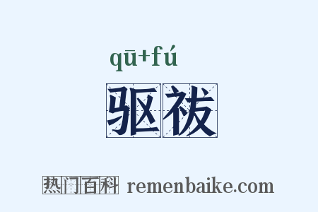 驱祓是什么意思的图片